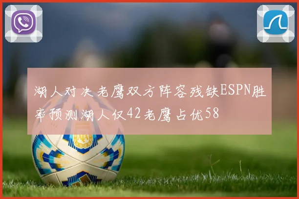 湖人对决老鹰双方阵容残缺ESPN胜率预测湖人仅42老鹰占优58