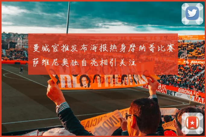 曼城官推发布海报热身摩纳哥比赛萨维尼奥独自亮相引关注