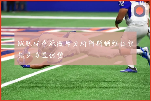 欧联杯夺冠概率分析阿斯顿维拉领先罗马显优势