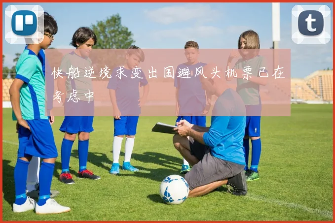 快船逆境求变出国避风头机票已在考虑中