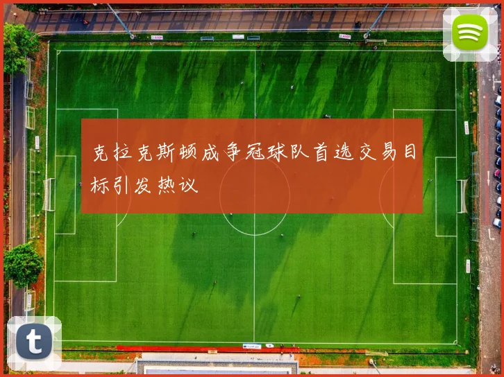 克拉克斯顿成争冠球队首选交易目标引发热议