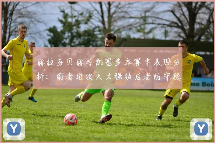 赫拉芬贝赫与凯塞多本赛季表现分析：前者进攻火力强劲后者防守稳固