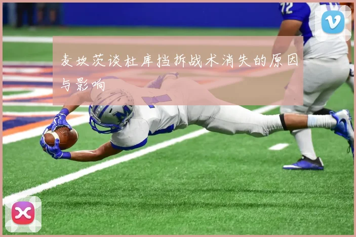 麦坎茨谈杜库挡拆战术消失的原因与影响