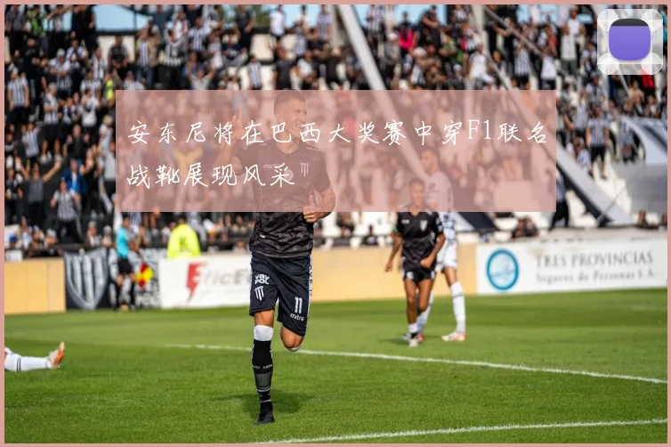 安东尼将在巴西大奖赛中穿F1联名战靴展现风采